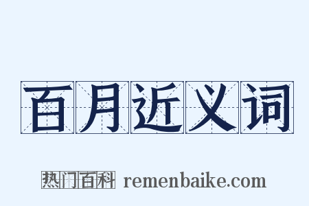 百月近义词是什么意思的图片